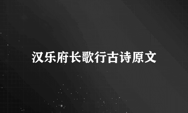 汉乐府长歌行古诗原文