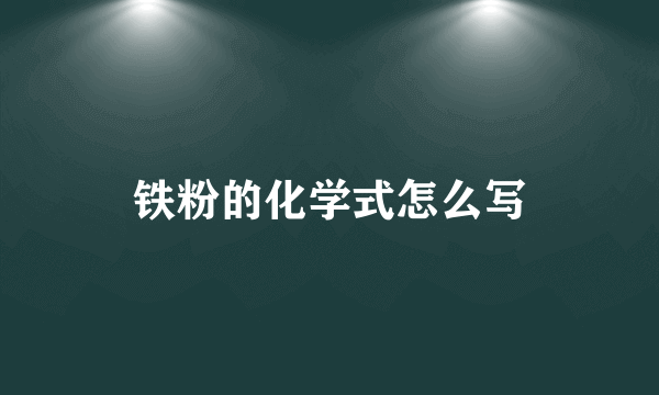 铁粉的化学式怎么写
