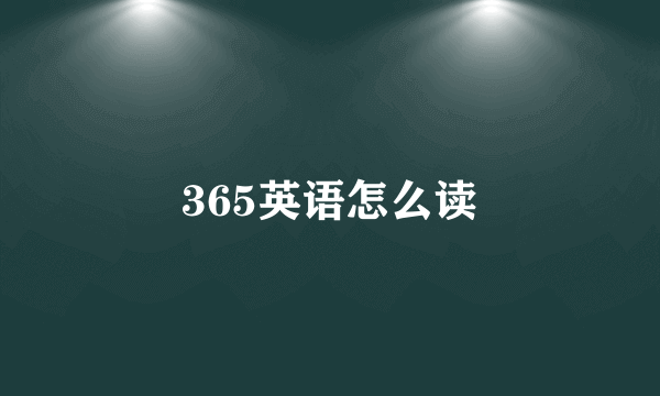 365英语怎么读
