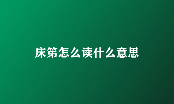 床笫怎么读什么意思