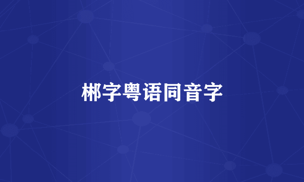 郴字粤语同音字