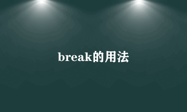 break的用法