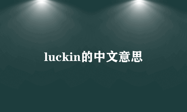 luckin的中文意思