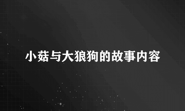小菇与大狼狗的故事内容