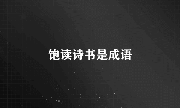 饱读诗书是成语