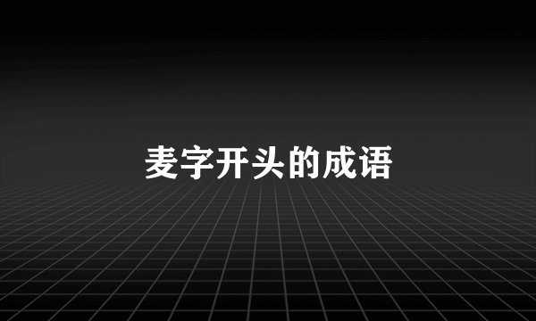 麦字开头的成语