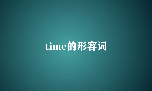 time的形容词