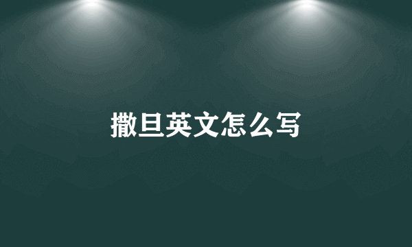 撒旦英文怎么写
