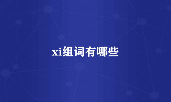 xi组词有哪些
