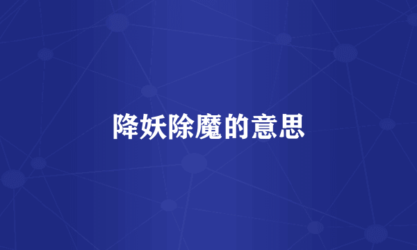 降妖除魔的意思