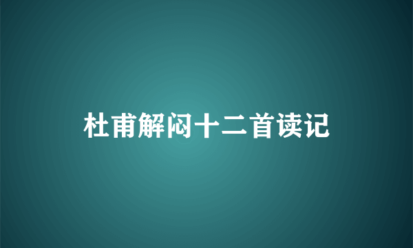 杜甫解闷十二首读记