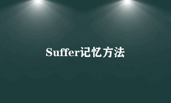 Suffer记忆方法