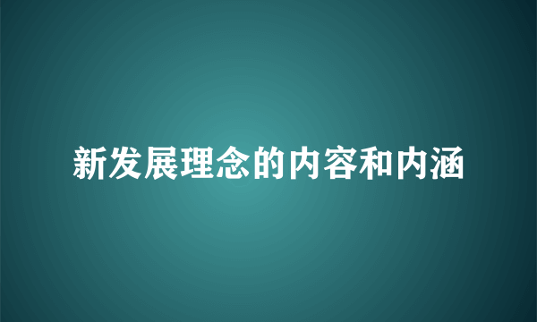 新发展理念的内容和内涵