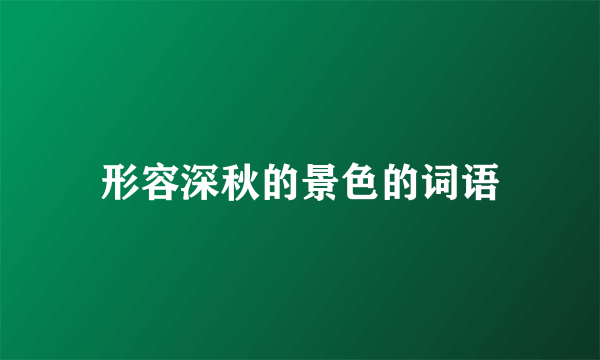 形容深秋的景色的词语