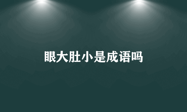 眼大肚小是成语吗