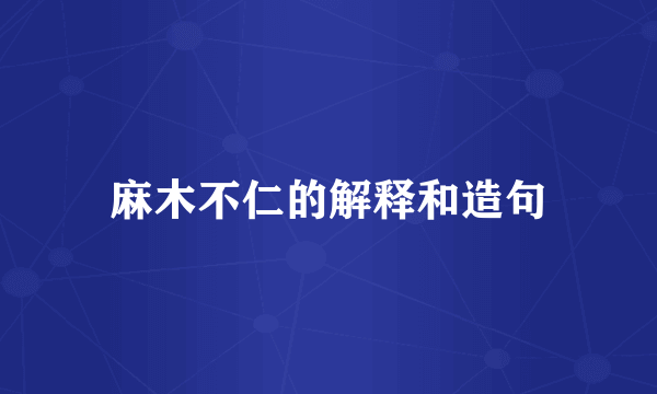 麻木不仁的解释和造句