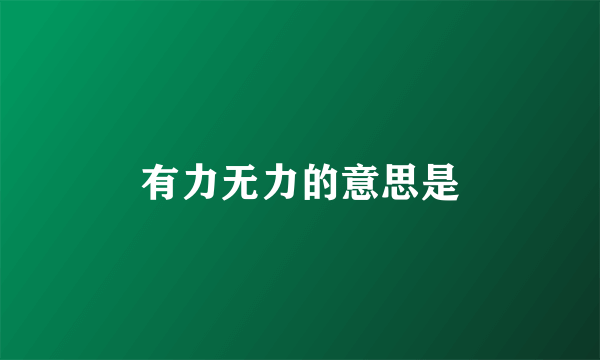 有力无力的意思是