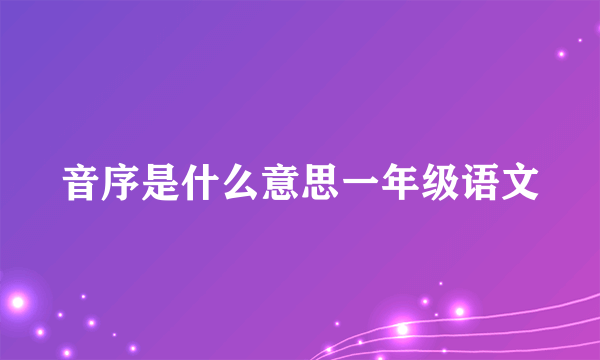 音序是什么意思一年级语文