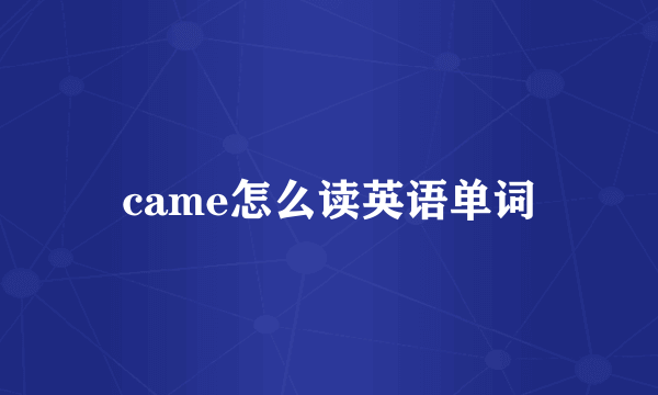 came怎么读英语单词