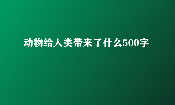 动物给人类带来了什么500字