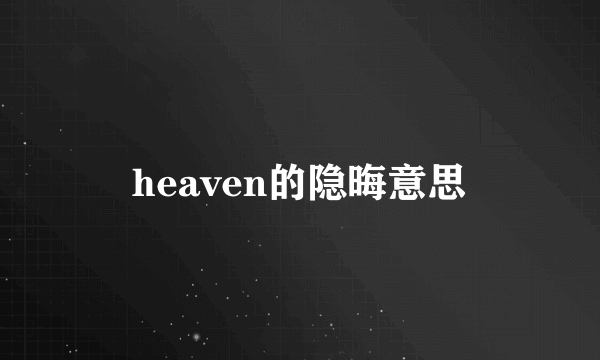 heaven的隐晦意思