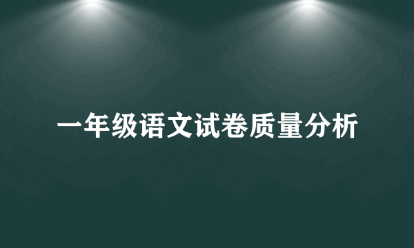一年级语文试卷质量分析