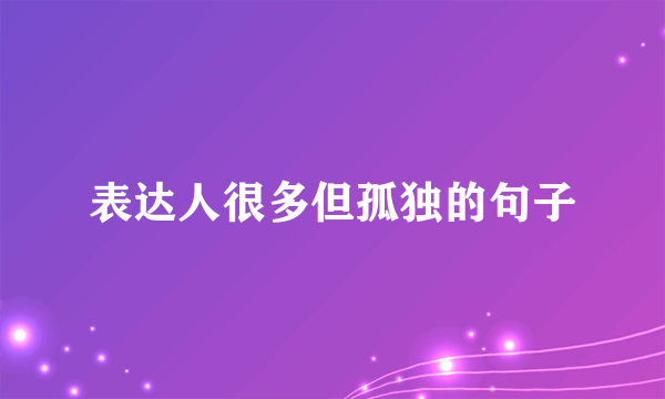 表达人很多但孤独的句子