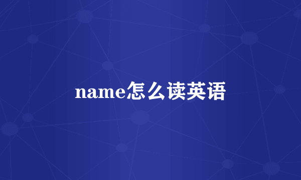 name怎么读英语