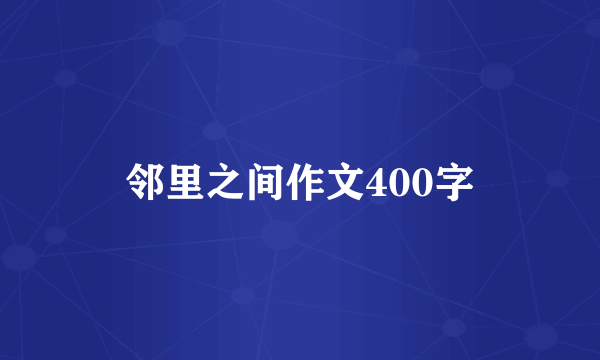 邻里之间作文400字