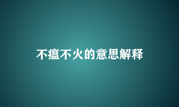 不瘟不火的意思解释