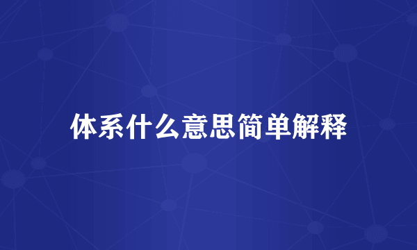 体系什么意思简单解释