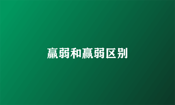 羸弱和赢弱区别