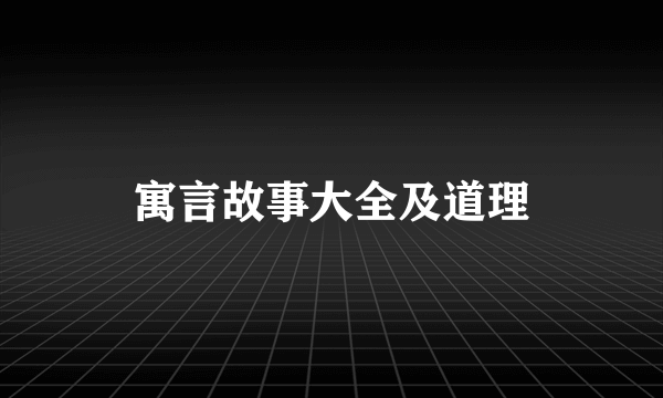 寓言故事大全及道理