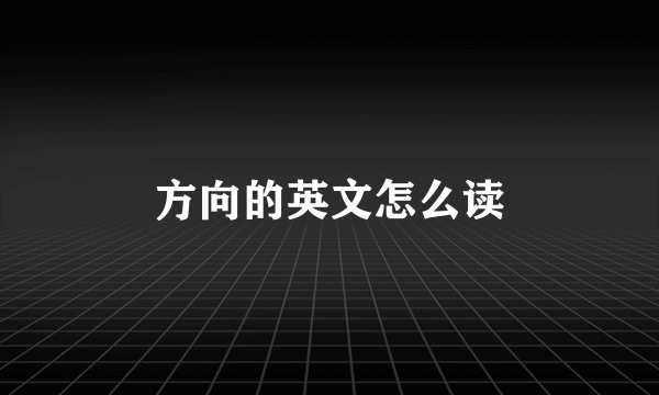 方向的英文怎么读
