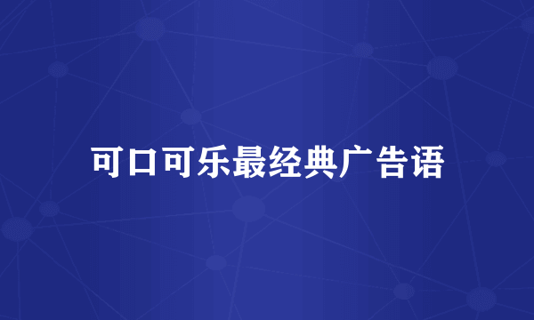 可口可乐最经典广告语