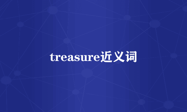 treasure近义词