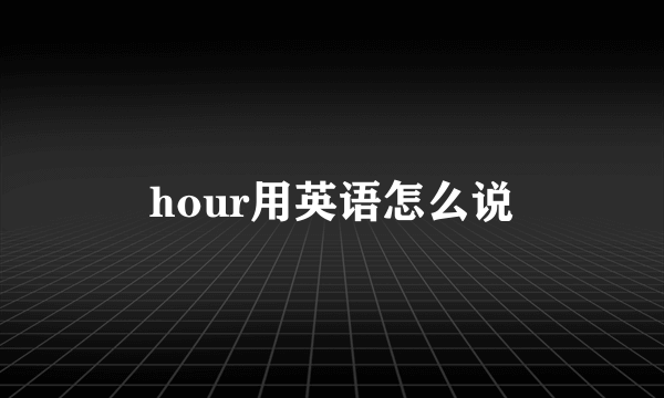 hour用英语怎么说