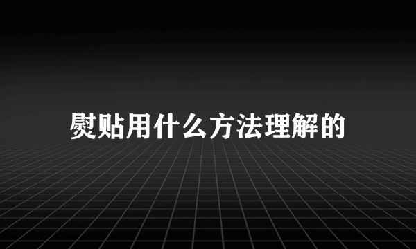 熨贴用什么方法理解的