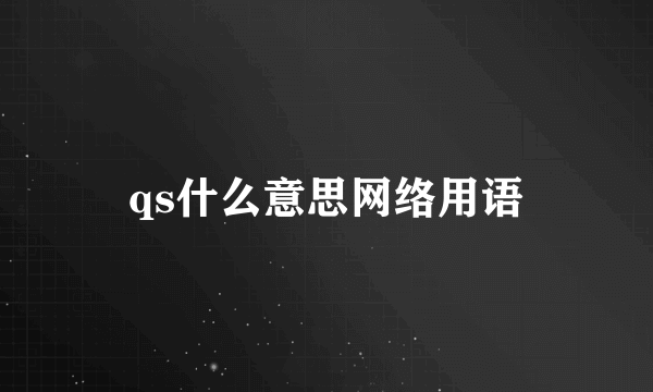 qs什么意思网络用语