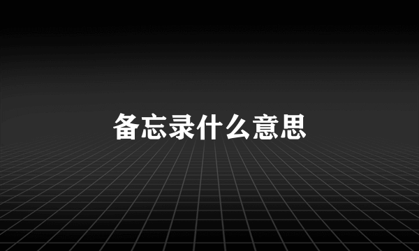 备忘录什么意思
