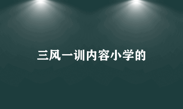 三风一训内容小学的