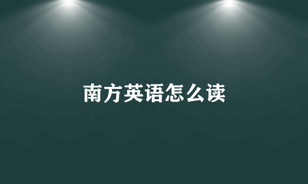 南方英语怎么读