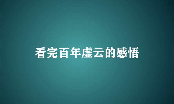 看完百年虚云的感悟