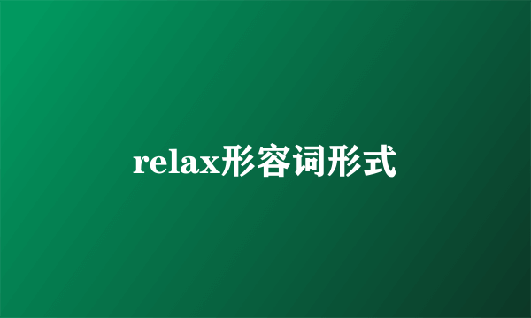 relax形容词形式