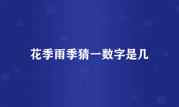 花季雨季猜一数字是几