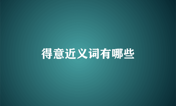 得意近义词有哪些