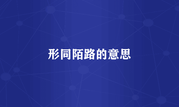 形同陌路的意思