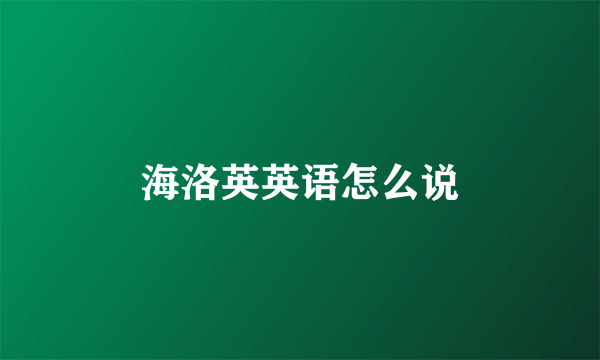 海洛英英语怎么说