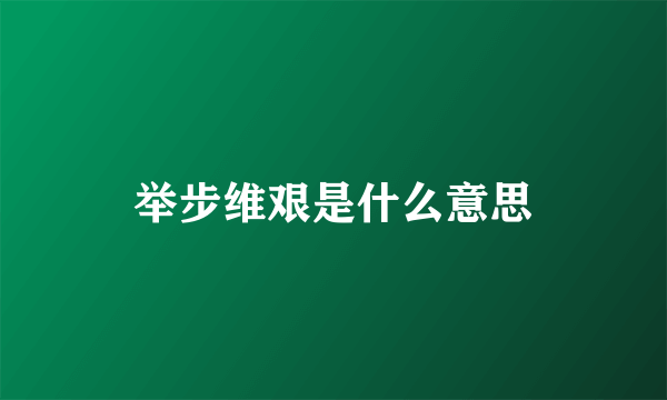 举步维艰是什么意思