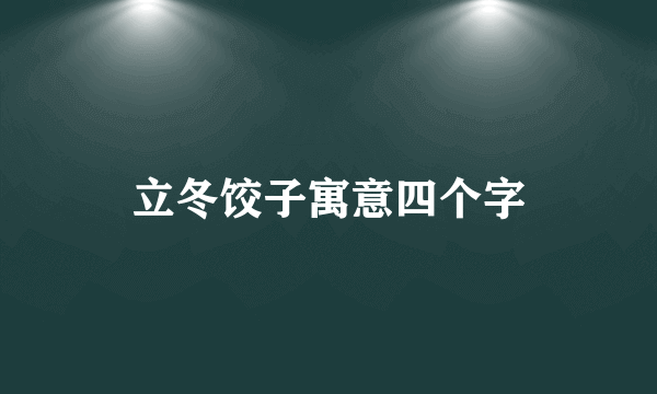 立冬饺子寓意四个字